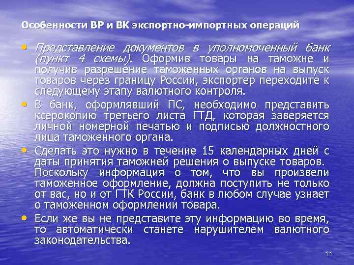 Особенности ВР и ВК экспортно-импортных операций • Представление документов в уполномоченный банк (пункт 4