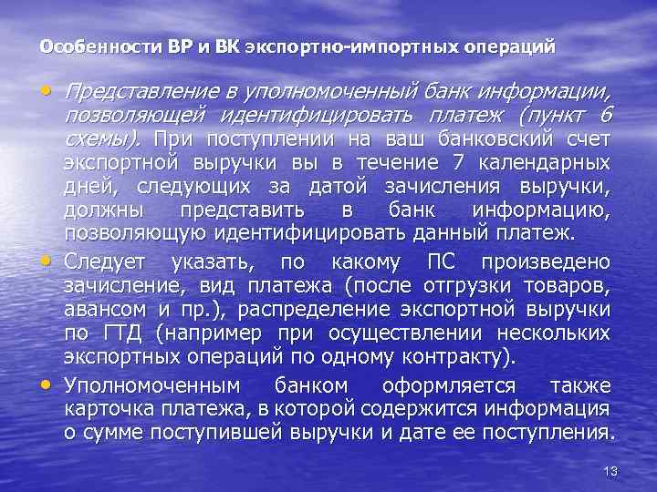 Особенности ВР и ВК экспортно-импортных операций • Представление в уполномоченный банк информации, позволяющей идентифицировать