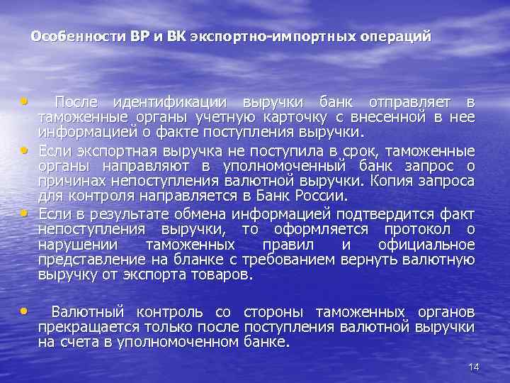 Особенности ВР и ВК экспортно-импортных операций • После идентификации выручки банк отправляет в •