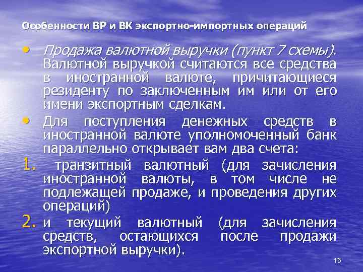 Особенности ВР и ВК экспортно-импортных операций • Продажа валютной выручки (пункт 7 схемы). •