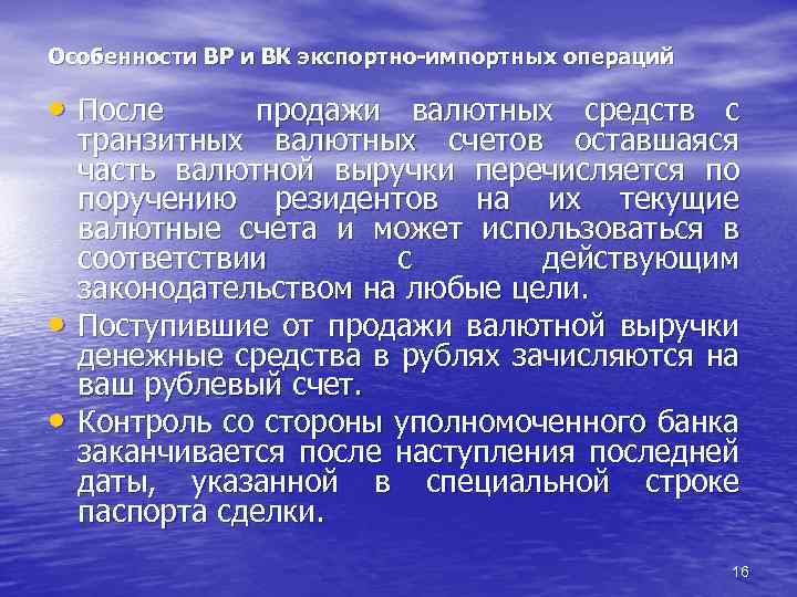 Особенности ВР и ВК экспортно-импортных операций • После продажи валютных средств с • •