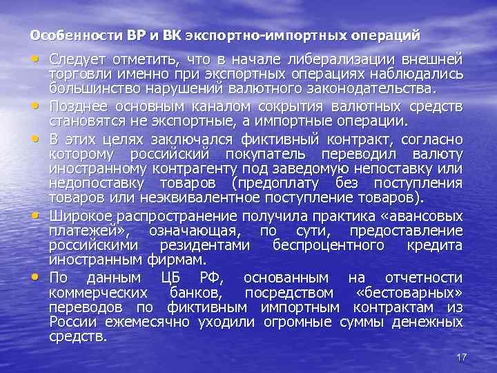 Особенности ВР и ВК экспортно-импортных операций • Следует отметить, что в начале либерализации внешней