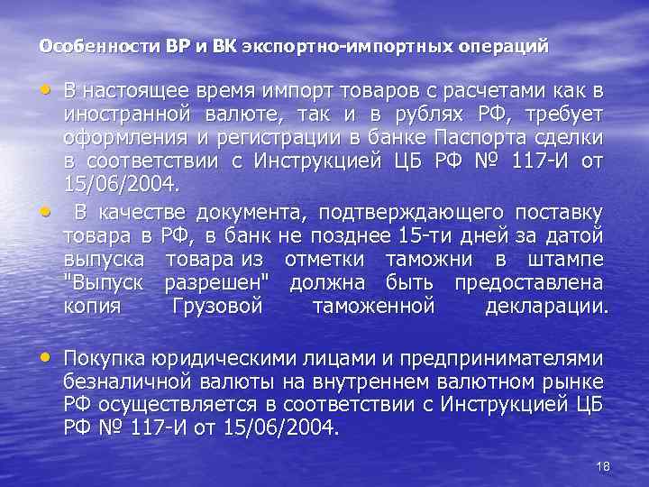 Особенности ВР и ВК экспортно-импортных операций • В настоящее время импорт товаров с расчетами