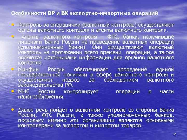 Особенности ВР и ВК экспортно-импортных операций • Контроль за операциями (валютный контроль) осуществляют •