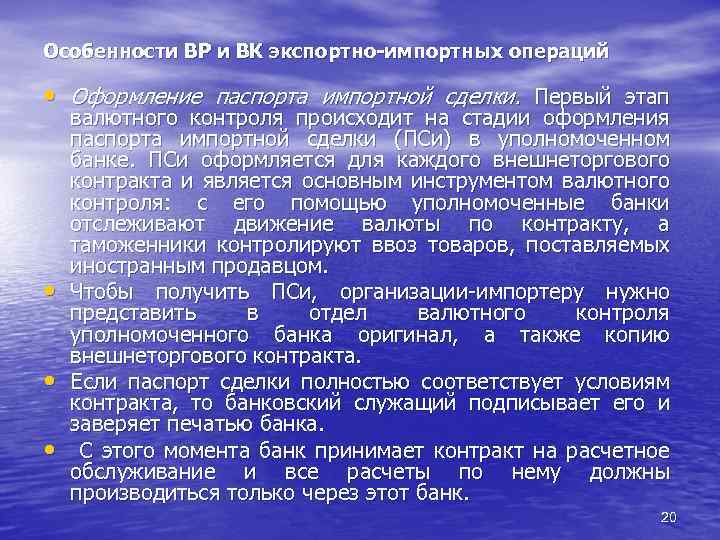 Особенности ВР и ВК экспортно-импортных операций • Оформление паспорта импортной сделки. Первый этап •