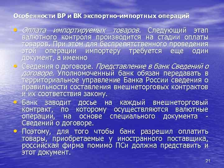 Особенности ВР и ВК экспортно-импортных операций • Оплата импортируемых товаров. Следующий этап • •