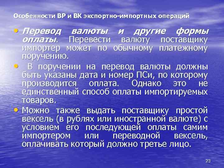 Особенности ВР и ВК экспортно-импортных операций • Перевод валюты и другие формы оплаты. Перевести