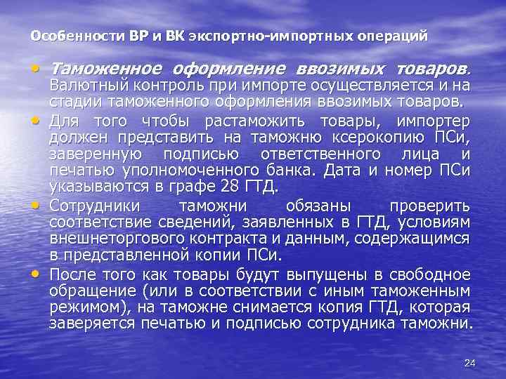 Особенности ВР и ВК экспортно-импортных операций • Таможенное оформление ввозимых товаров. • • •