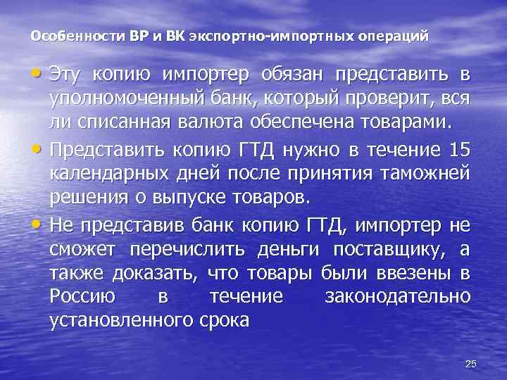 Особенности ВР и ВК экспортно-импортных операций • Эту копию импортер обязан представить в •