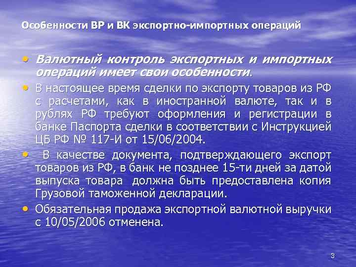 Особенности ВР и ВК экспортно-импортных операций • Валютный контроль экспортных и импортных операций имеет