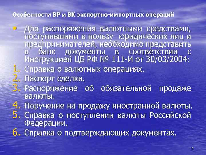 Особенности ВР и ВК экспортно-импортных операций • Для распоряжения валютными средствами, 1. 2. 3.