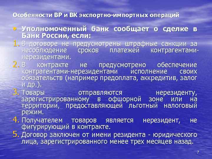 Особенности ВР и ВК экспортно-импортных операций • Уполномоченный банк сообщает о сделке в Банк