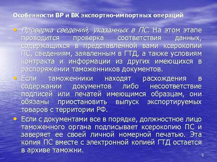 Особенности ВР и ВК экспортно-импортных операций • Проверка сведений, указанных в ПС. На этом