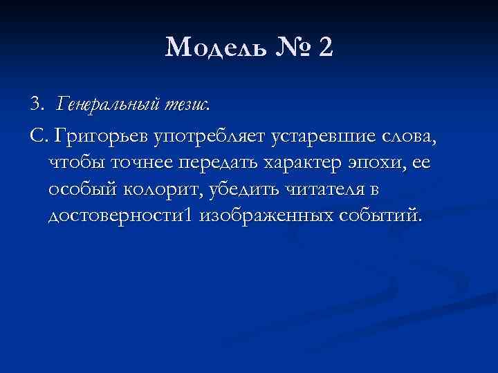 Модель № 2 3. Генеральный тезис. С. Григорьев употребляет устаревшие слова, чтобы точнее передать