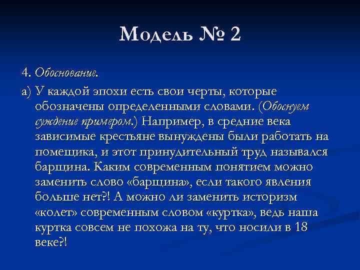 Модель № 2 4. Обоснование. а) У каждой эпохи есть свои черты, которые обозначены