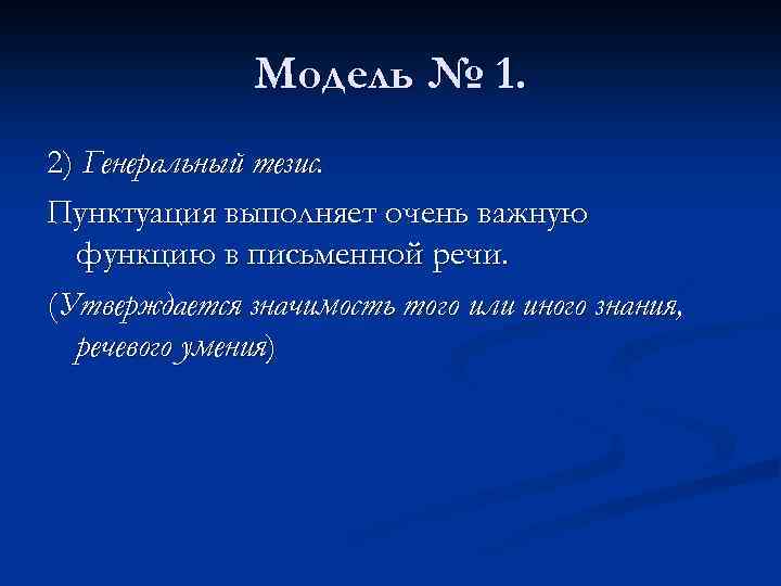 Модель № 1. 2) Генеральный тезис. Пунктуация выполняет очень важную функцию в письменной речи.