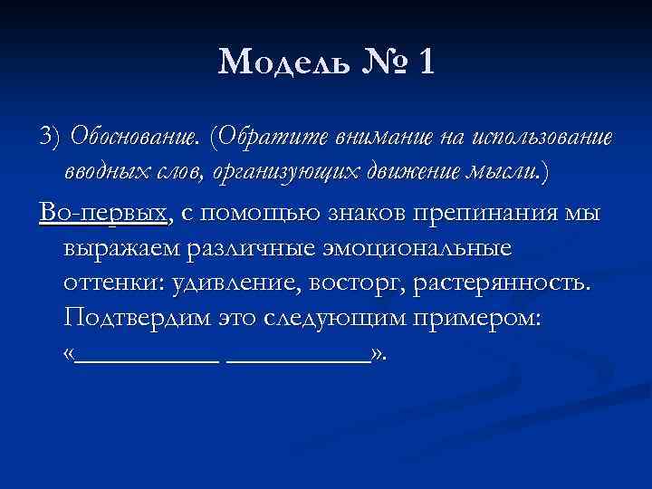 Модель № 1 3) Обоснование. (Обратите внимание на использование вводных слов, организующих движение мысли.