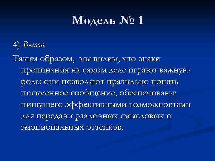 Модель № 1 4) Вывод. Таким образом, мы видим, что знаки препинания на самом