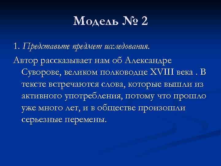 Модель № 2 1. Представьте предмет исследования. Автор рассказывает нам об Александре Суворове, великом