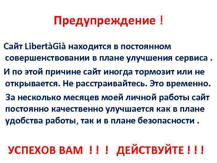 Предупреждение ! Сайт LibertàGià находится в постоянном совершенствовании в плане улучшения сервиса. И по