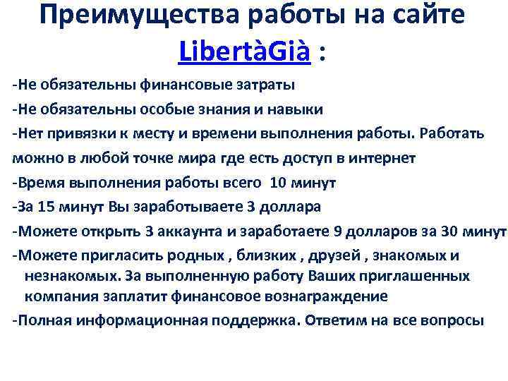 Преимущества работы на сайте LibertàGià : -Не обязательны финансовые затраты -Не обязательны особые знания