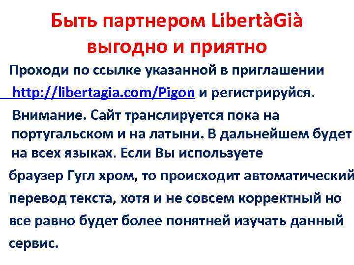 Быть партнером LibertàGià выгодно и приятно Проходи по ссылке указанной в приглашении http: //libertagia.