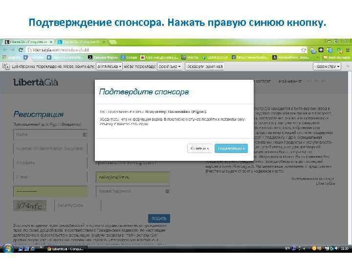 Подтверждение спонсора. Нажать правую синюю кнопку. 