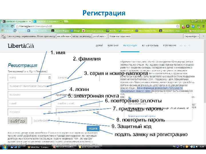 Регистрация 1. имя 2. фамилия 3. серия и номер паспорта 4. логин 5. электронная