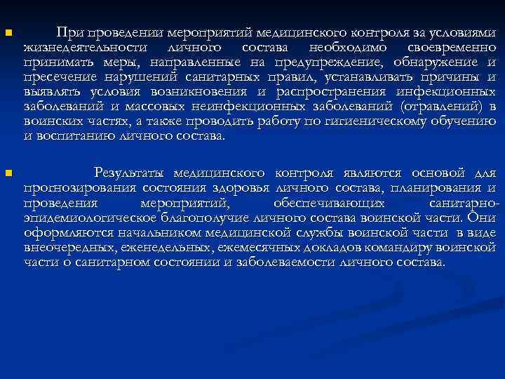 n При проведении мероприятий медицинского контроля за условиями жизнедеятельности личного состава необходимо своевременно принимать