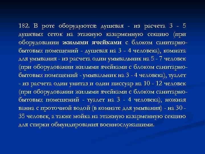 182. В роте оборудуются: душевая - из расчета 3 - 5 душевых сеток на