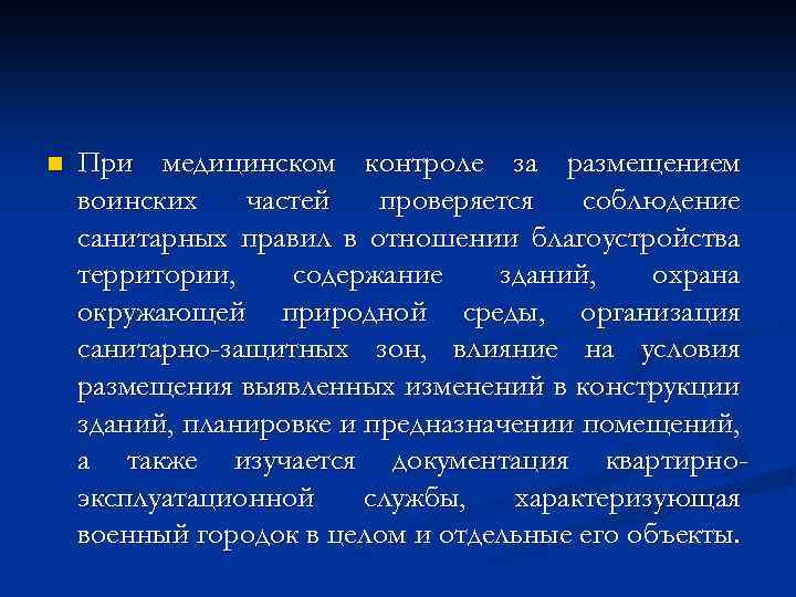 n При медицинском контроле за размещением воинских частей проверяется соблюдение санитарных правил в отношении