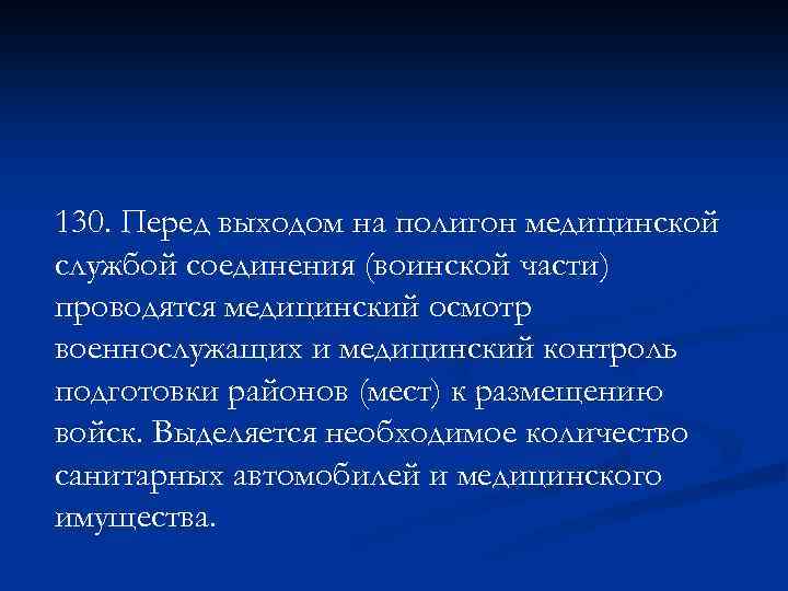 130. Перед выходом на полигон медицинской службой соединения (воинской части) проводятся медицинский осмотр военнослужащих