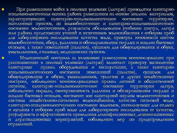 n n При размещении войск в полевых условиях (лагерях) проводится санитарноэпидемиологическая оценка района размещения