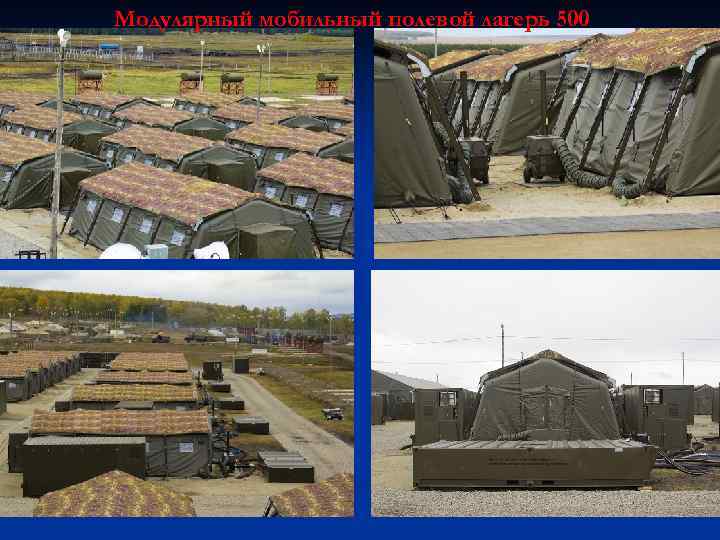 Модулярный мобильный полевой лагерь 500 
