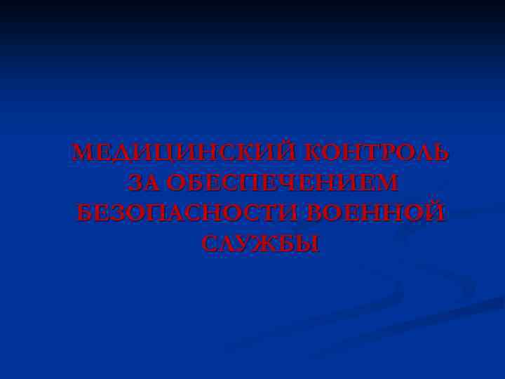 МЕДИЦИНСКИЙ КОНТРОЛЬ ЗА ОБЕСПЕЧЕНИЕМ БЕЗОПАСНОСТИ ВОЕННОЙ СЛУЖБЫ 