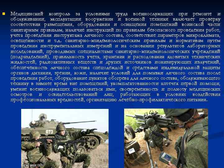 n Медицинский контроль за условиями труда военнослужащих при ремонте и обслуживании, эксплуатации вооружения и