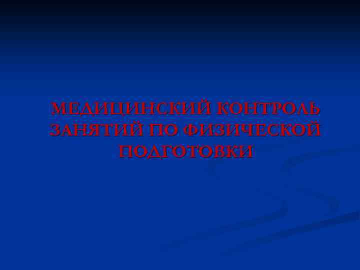 МЕДИЦИНСКИЙ КОНТРОЛЬ ЗАНЯТИЙ ПО ФИЗИЧЕСКОЙ ПОДГОТОВКИ 