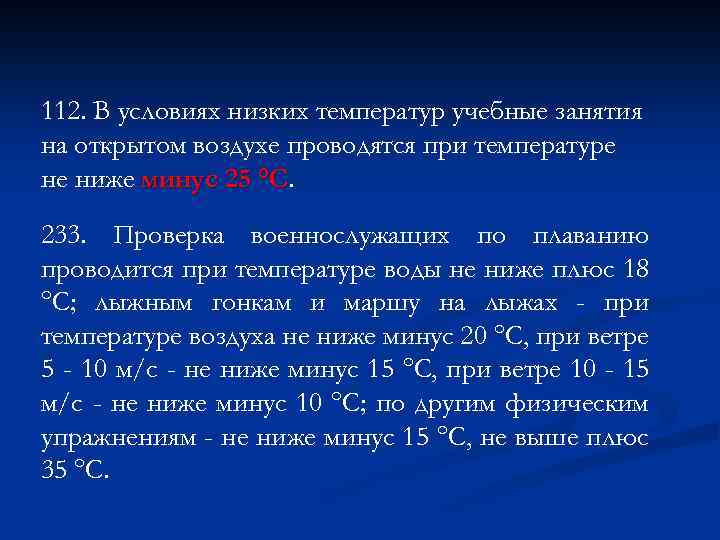 112. В условиях низких температур учебные занятия на открытом воздухе проводятся при температуре не