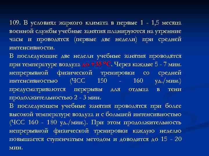 109. В условиях жаркого климата в первые 1 - 1, 5 месяца военной службы