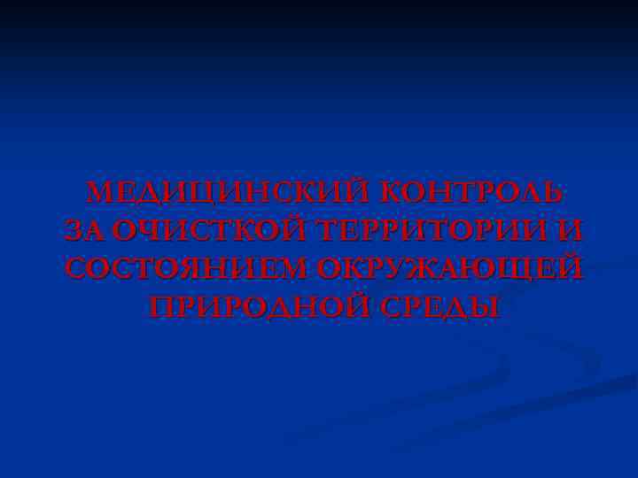 МЕДИЦИНСКИЙ КОНТРОЛЬ ЗА ОЧИСТКОЙ ТЕРРИТОРИИ И СОСТОЯНИЕМ ОКРУЖАЮЩЕЙ ПРИРОДНОЙ СРЕДЫ 