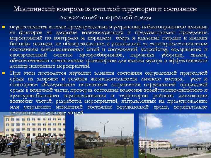 Медицинский контроль за очисткой территории и состоянием окружающей природной среды n n осуществляется в