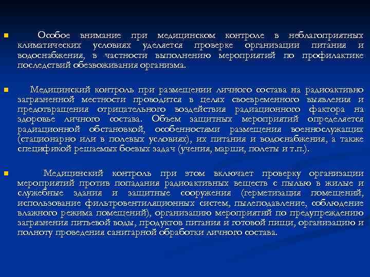 n Особое внимание при медицинском контроле в неблагоприятных климатических условиях уделяется проверке организации питания