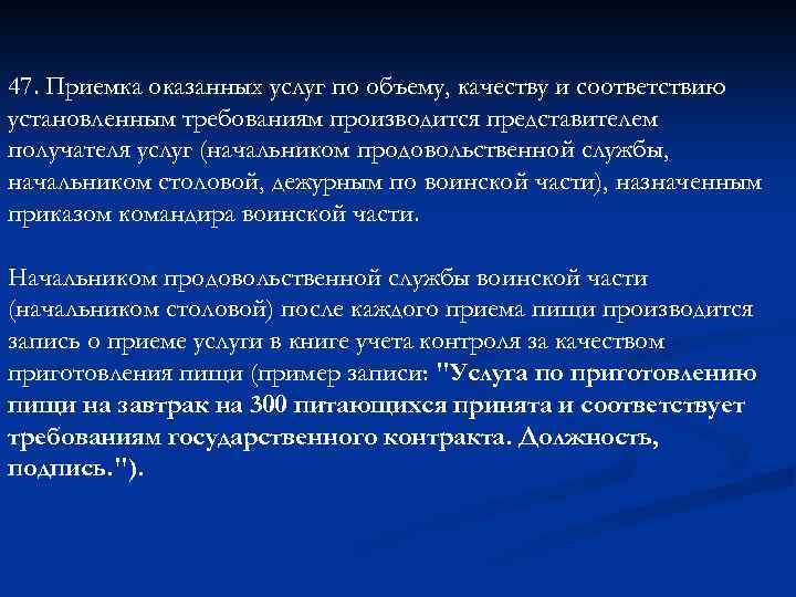 47. Приемка оказанных услуг по объему, качеству и соответствию установленным требованиям производится представителем получателя