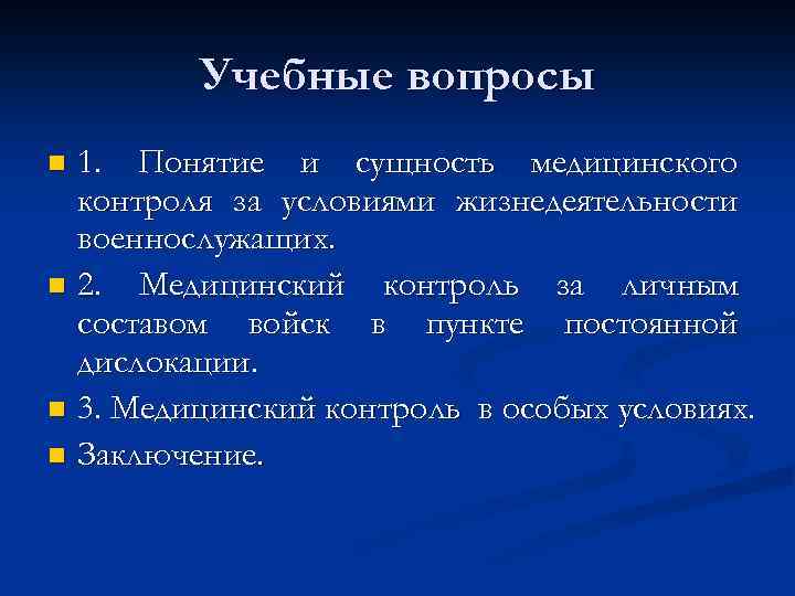 Учебные вопросы 1. Понятие и сущность медицинского контроля за условиями жизнедеятельности военнослужащих. n 2.