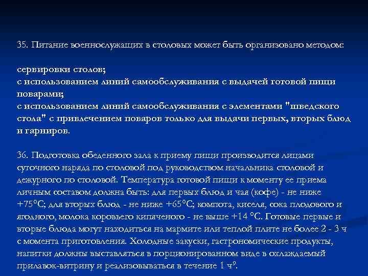 35. Питание военнослужащих в столовых может быть организовано методом: сервировки столов; с использованием линий