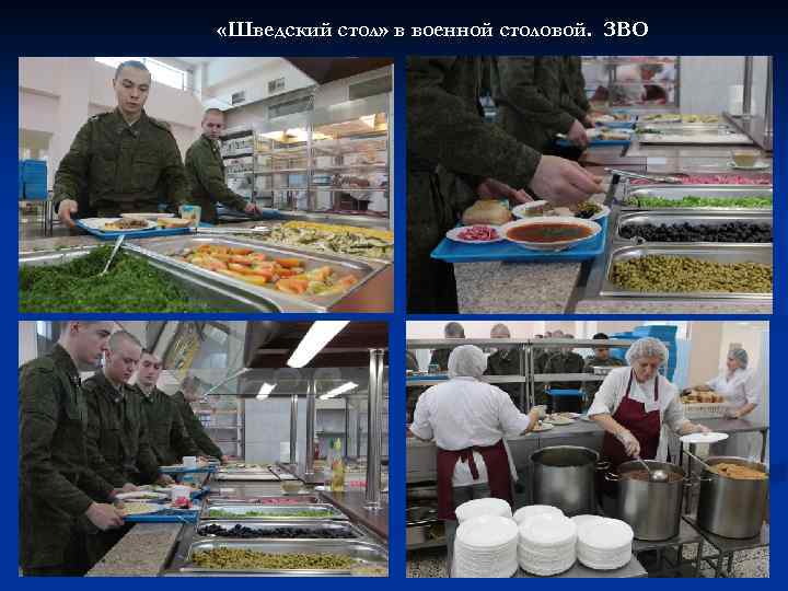 «Шведский стол» в военной столовой. ЗВО 