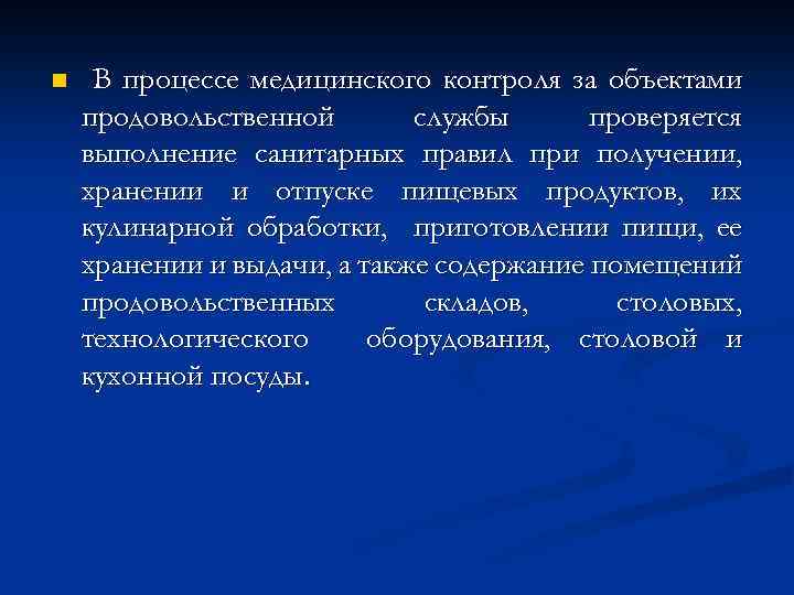 n В процессе медицинского контроля за объектами продовольственной службы проверяется выполнение санитарных правил при