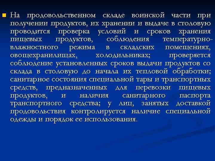 n На продовольственном складе воинской части при получении продуктов, их хранении и выдаче в