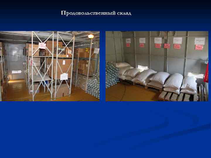 Продовольственный склад 