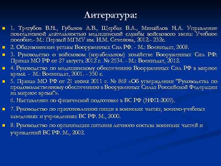 Литература: n n n n 1. Трегубов В. Н. , Губанов А. В. ,